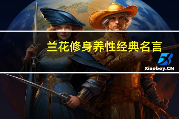兰花修身养性经典名言