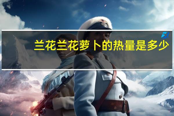 兰花 兰花萝卜的热量是多少