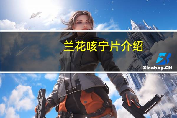 兰花咳宁片介绍