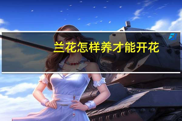 兰花怎样养才能开花