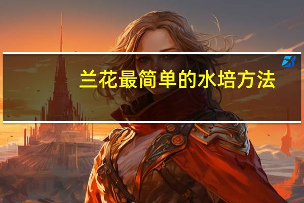 兰花最简单的水培方法