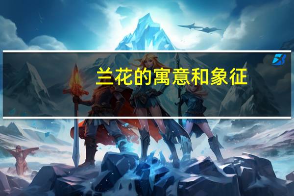 兰花的寓意和象征
