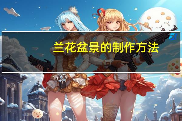 兰花盆景的制作方法