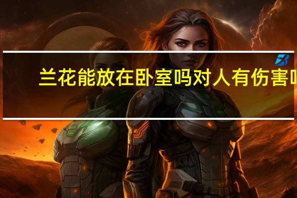 兰花能放在卧室吗对人有伤害吗