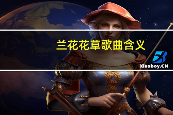 兰花花草歌曲含义
