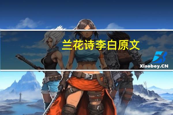 兰花诗李白原文