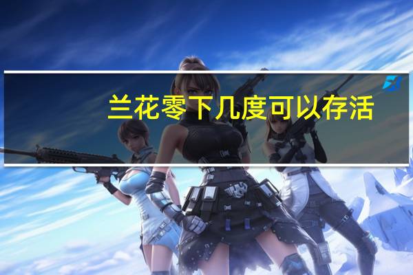 兰花零下几度可以存活