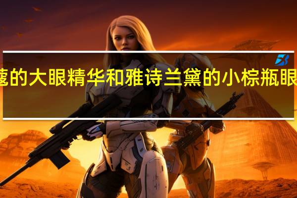 兰蔻的大眼精华和雅诗兰黛的小棕瓶眼霜哪个好？