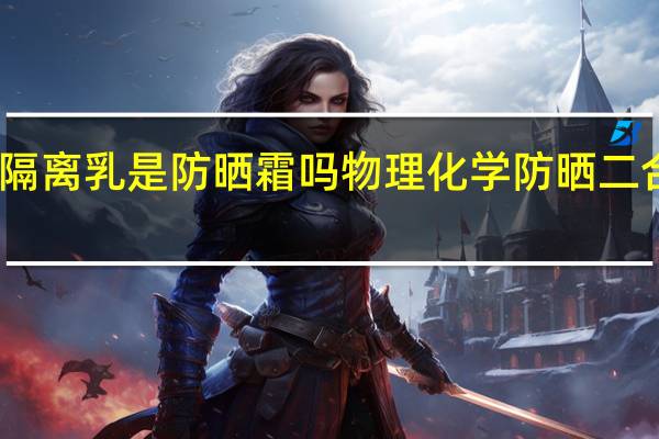兰蔻隔离乳是防晒霜吗 物理化学防晒二合一的一款
