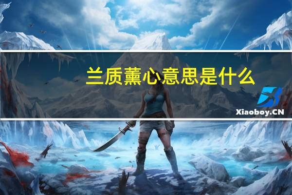 兰质薰心意思是什么