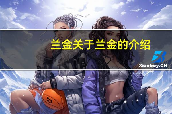 兰金 关于兰金的介绍