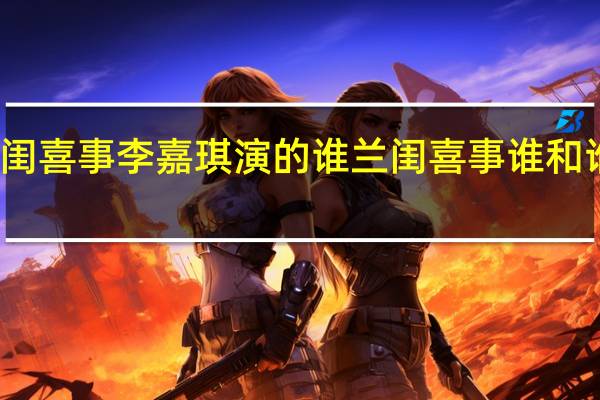 兰闺喜事李嘉琪演的谁 兰闺喜事谁和谁是一对