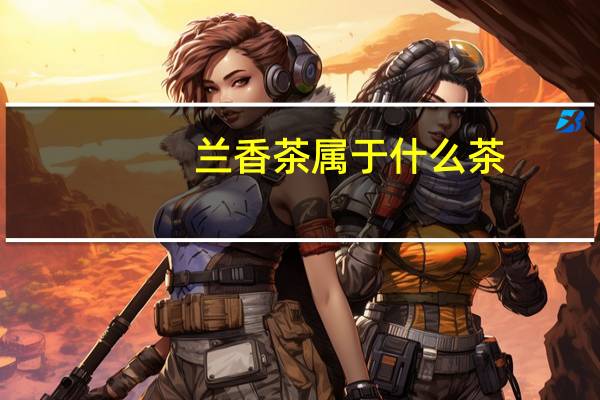 兰香茶属于什么茶