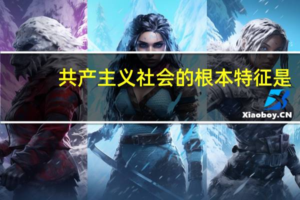 共产主义社会的根本特征是