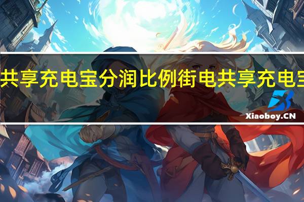 共享充电宝分润比例 街电共享充电宝加盟