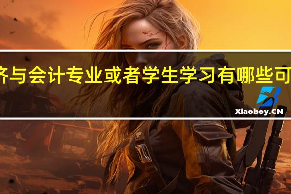 共享经济与会计专业或者学生学习有哪些可以融合的内容