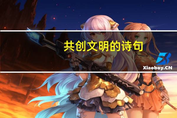 共创文明的诗句