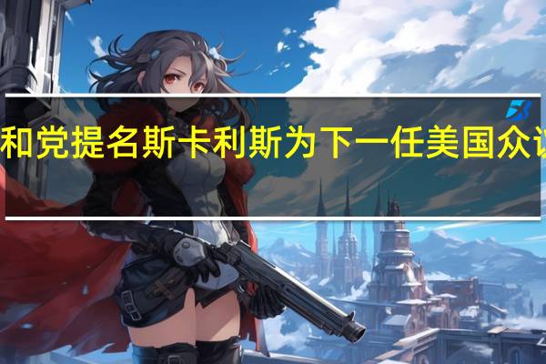 共和党提名斯卡利斯为下一任美国众议院议长