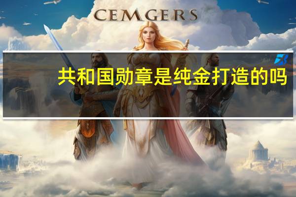共和国勋章是纯金打造的吗