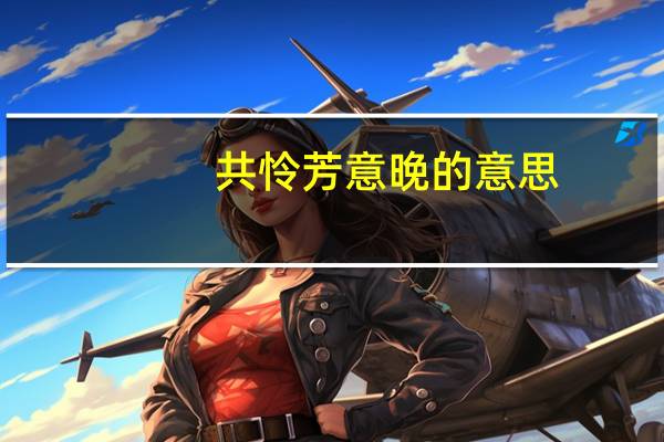 共怜芳意晚的意思