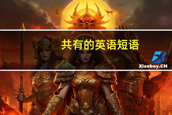 共有的英语短语