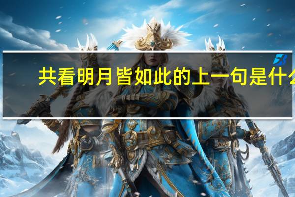 共看明月皆如此的上一句是什么