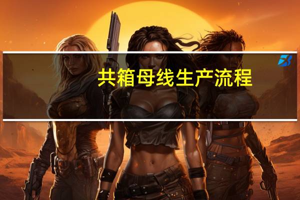 共箱母线生产流程（共箱母线）