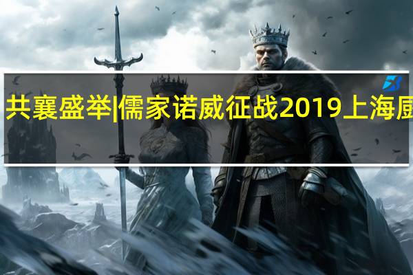 共襄盛举 |儒家诺威征战2019上海厨卫展