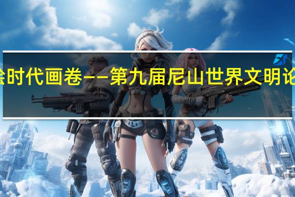 共赴文明之约 同绘时代画卷——第九届尼山世界文明论坛综述 到底什么情况嘞