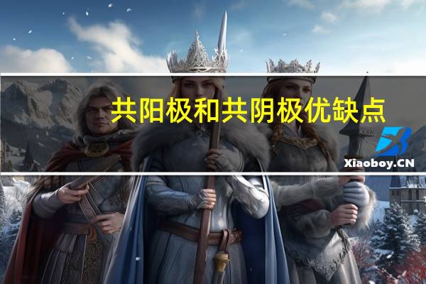 共阳极和共阴极优缺点