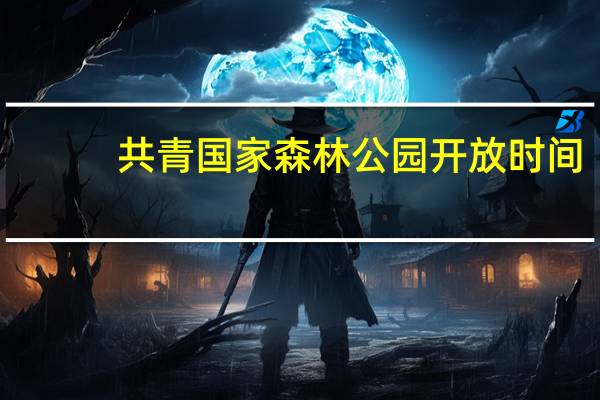 共青国家森林公园开放时间（共青国家森林公园）