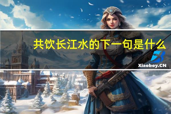共饮长江水的下一句是什么