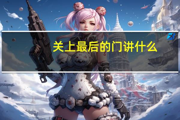 关上最后的门讲什么（关上最后的门结局）