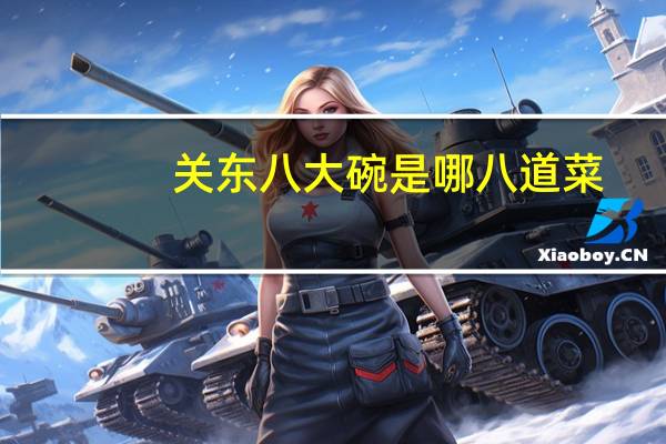 关东八大碗是哪八道菜
