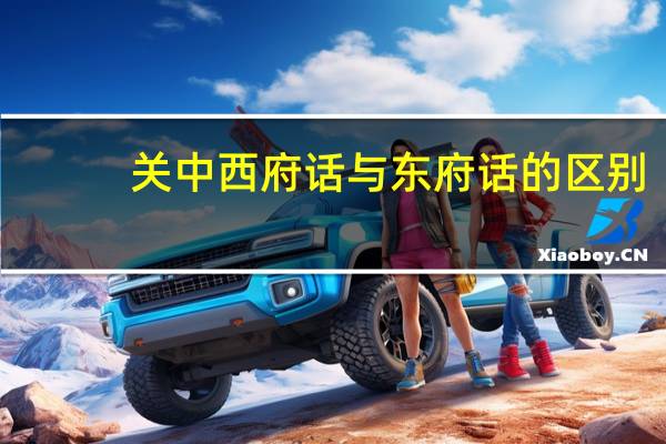 关中西府话与东府话的区别
