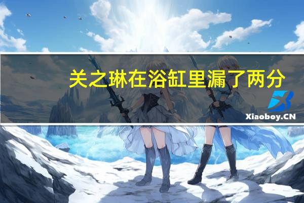 关之琳在浴缸里漏了两分