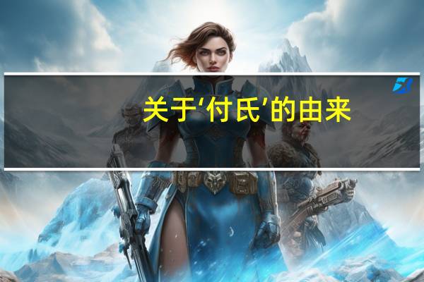 关于‘付氏’的由来