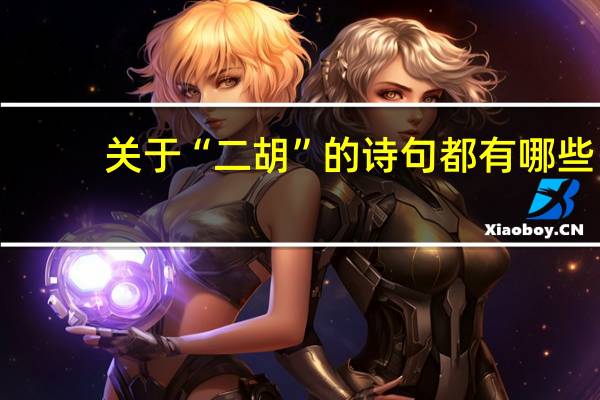 关于“二胡”的诗句都有哪些
