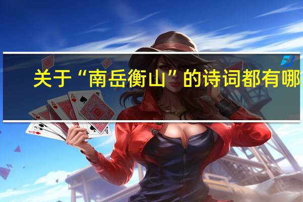 关于“南岳衡山”的诗词都有哪些