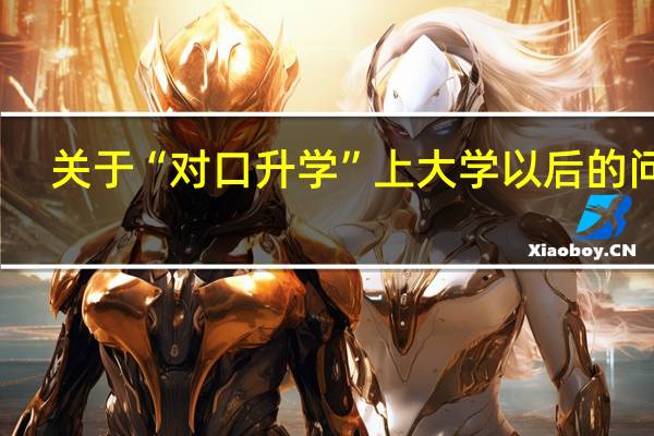关于“对口升学”上大学以后的问题
