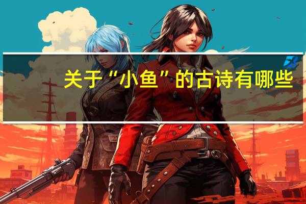 关于“小鱼”的古诗有哪些