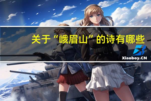关于“峨眉山”的诗有哪些