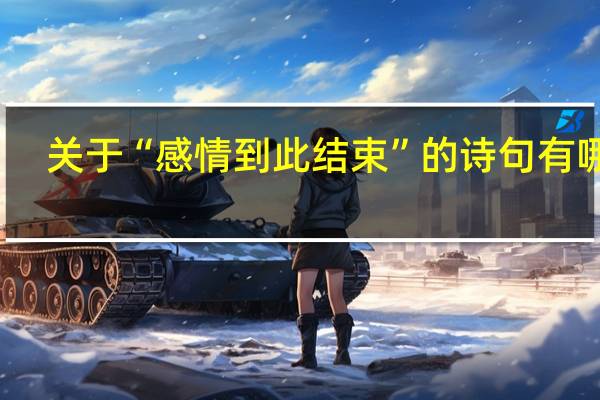 关于“感情到此结束”的诗句有哪些