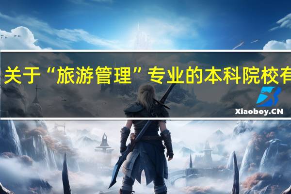 关于“旅游管理”专业的本科院校有哪些