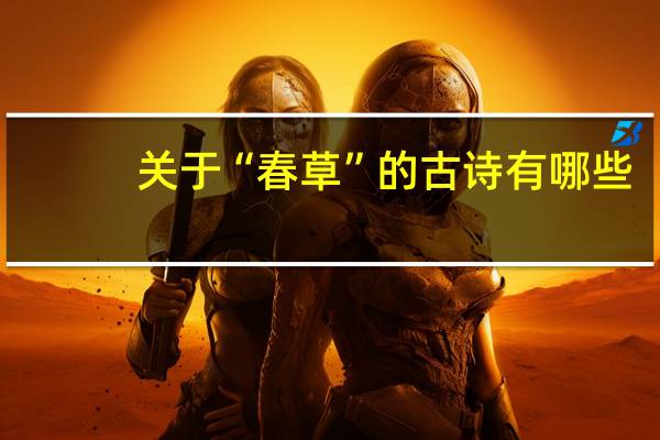 关于“春草”的古诗有哪些