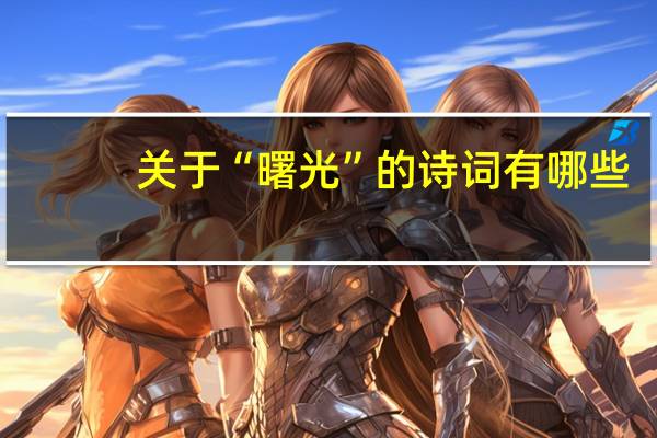 关于“曙光”的诗词有哪些