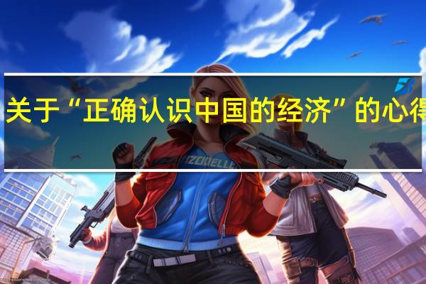 关于“正确认识中国的经济”的心得体会（正确认识中国经济发展论文）