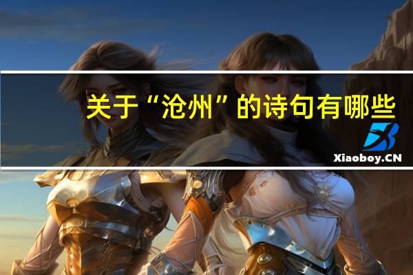 关于“沧州”的诗句有哪些