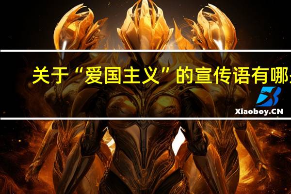 关于“爱国主义”的宣传语有哪些