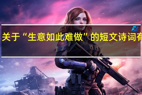 关于“生意如此难做”的短文诗词有哪些